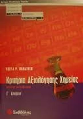 Εικόνα της ΚΡΙΤΗΡΙΑ ΑΞ ΧΗΜΕΙΑΣ Γ'ΛΥΚΕΙΟΥΘ Κ