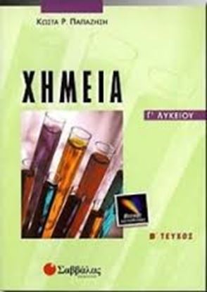 Εικόνα της ΧΗΜΕΙΑΓ'ΛΥΚΕΙΟΥΘ ΚΑΤ Β'ΤΕΥΧΟΣ