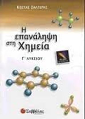Εικόνα της Η ΕΠΑΝΑΛΗΨΗ ΣΤΗ ΧΗΜΕΙΑ