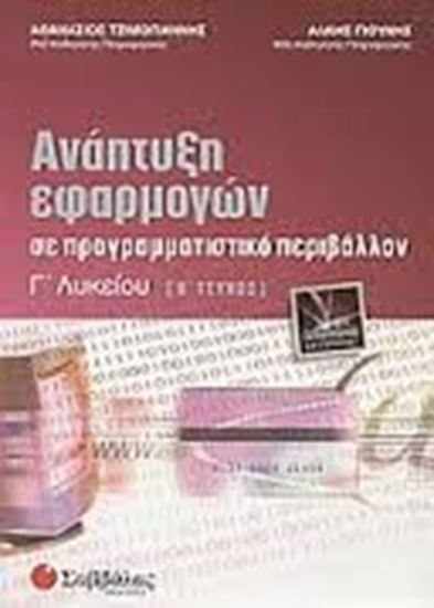 Εικόνα από ΑΝΑΠΤΥΞΗ ΕΦΑΡΜΟΓΩΝ Γ Β'Τ