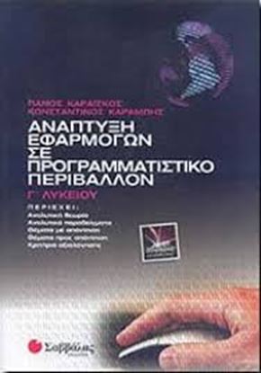 Εικόνα της ΑΝΑΠΤΥΞΗ ΕΦΑΡΜΟΓΩΝΓ'Λ Τ Κ