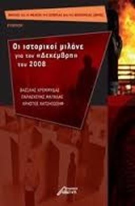 Εικόνα της ΟΙ ΙΣΤΟΡΙΚΟΙ ΜΙΛΟΥΝ ΓΙΑ ΤΟΝ ΔΕΚΕΜΒΡΗΤΟΥ 2008