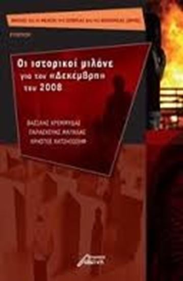 Εικόνα από ΟΙ ΙΣΤΟΡΙΚΟΙ ΜΙΛΟΥΝ ΓΙΑ ΤΟΝ ΔΕΚΕΜΒΡΗΤΟΥ 2008