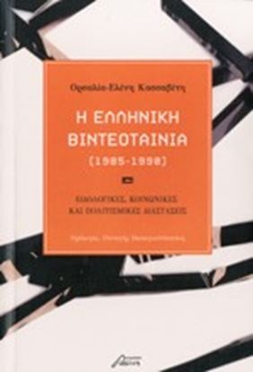 Εικόνα της Η ΕΛΛΗΝΙΚΗ ΒΙΝΤΕΟΤΑΙΝΙΑ (1985-1990)ΕΙΔΟΛΟΓΙΚΕΣ, ΚΟΙΝΩΝΙΚΕΣ ΚΑΙ Π ΟΛΙΤΙΣΜΙΚΕΣ ΔΙΑΣΤΑΣΕΙΣ