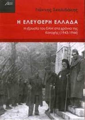 Εικόνα της Η ΕΛΕΥΘΕΡΗ ΕΛΛΑΔΑ-Η ΕΞΟΥΣΙΑ ΤΟΥ ΕΑΜΣΤΑ ΧΡΟΝΙΑ ΤΗΣ ΚΑΤΟΧΗΣ (1943- 1944)