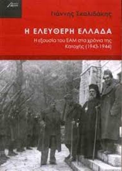 Εικόνα από Η ΕΛΕΥΘΕΡΗ ΕΛΛΑΔΑ-Η ΕΞΟΥΣΙΑ ΤΟΥ ΕΑΜΣΤΑ ΧΡΟΝΙΑ ΤΗΣ ΚΑΤΟΧΗΣ (1943- 1944)