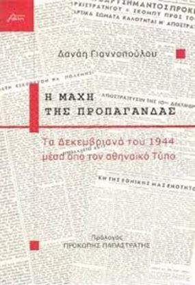 Εικόνα της Η ΜΑΧΗ ΤΗΣ ΠΡΟΠΑΓΑΝΔΑΣ-ΤΑ ΔΕΚΕΜΒΡΙΑΝΑΤΟΥ 1944 ΜΕΣΑ ΑΠΟ ΤΟΝ ΑΘΗΝΑ ΙΚΟ ΤΥΠΟ