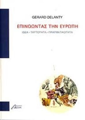 Εικόνα της ΕΠΙΝΟΩΝΤΑΣ ΤΗΝ ΕΥΡΩΠΗΙΔΕΑ-ΤΑΥΤΟΤΗΤΑ-ΠΡΑΓΜΑΤΙΚΟΤΗΤΑ