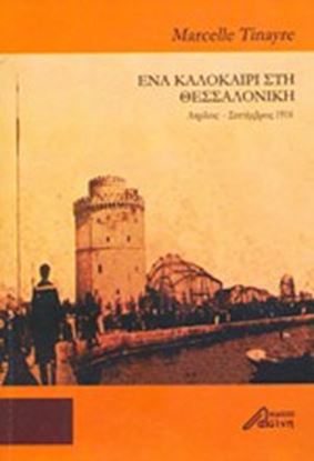 Εικόνα της ΕΝΑ ΚΑΛΟΚΑΙΡΙ ΣΤΗ ΘΕΣΣΑΛΟΝΙΚΗ ΑΠΡΙΛΙΟΣ-ΣΕΠΤΕΜΒΡΙΟΣ 1916