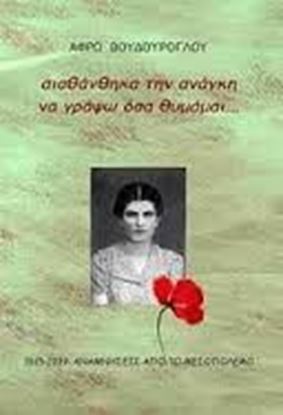 Εικόνα της ΑΙΣΘΑΝΘΗΚΑ ΤΗΝ ΑΝΑΓΚΗ ΝΑ ΓΡΑΨΩ ΟΣΑΘΥΜΑΜΑΙ-1915-1939:ΑΝΑΜΝΗΣΕΙΣ Α ΠΟ ΤΟΝ ΜΕΣΟΠΟΛΕΜΟ