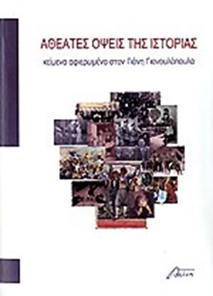 Εικόνα της ΑΘΕΑΤΕΣ ΟΨΕΙΣ ΤΗΣ ΙΣΤΟΡΙΑΣΚΕΙΜΕΝΑ ΑΦΙΕΡΩΜΕΝΑ ΣΤΟΝ ΓΙΑΝΗ ΓΙΑΝΟΥΛΟ ΠΟΥΛΟ