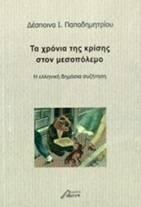 Εικόνα της ΤΑ ΧΡΟΝΙΑ ΤΗΣ ΚΡΙΣΗΣ ΣΤΟΝ ΜΕΣΟΠΟΛΕΜΟ Η ΕΛΛΗΝΙΚΗ ΔΗΜΟΣΙΑ ΣΥΖΗΤΗΣΗ