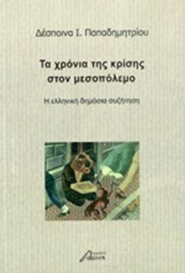 Εικόνα από ΤΑ ΧΡΟΝΙΑ ΤΗΣ ΚΡΙΣΗΣ ΣΤΟΝ ΜΕΣΟΠΟΛΕΜΟ Η ΕΛΛΗΝΙΚΗ ΔΗΜΟΣΙΑ ΣΥΖΗΤΗΣΗ