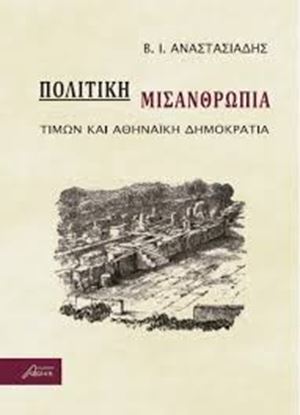 Εικόνα της ΠΟΛΙΤΙΚΗ ΜΙΣΑΝΘΡΩΠΙΑ:ΤΙΜΩΝ ΚΑΙΑΘΗΝΑΙΚΗ ΔΗΜΟΚΡΑΤΙΑ