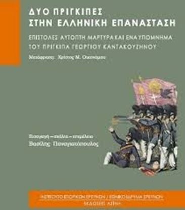 Εικόνα της ΔΥΟ ΠΡΙΓΚΙΠΕΣ ΣΤΗΝ ΕΛΛΗΝΙΚΗ ΕΠΑΝΑΣΤΑΣΗΕΠΙΣΤΟΛΕΣ ΑΥΤΟΠΤΗ ΜΑΡΤΥΡΑ