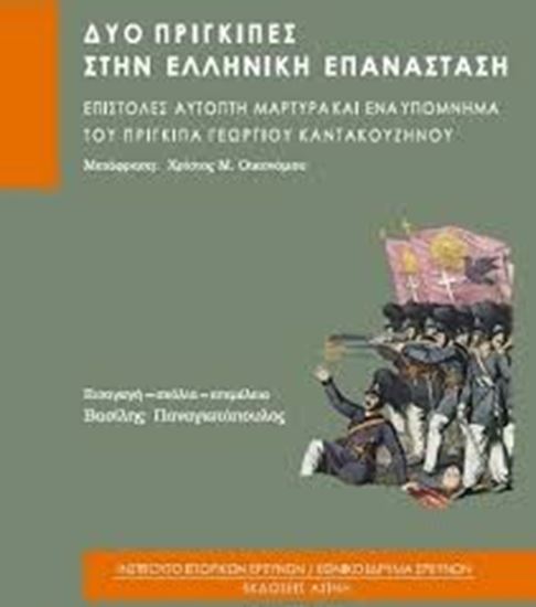 Εικόνα από ΔΥΟ ΠΡΙΓΚΙΠΕΣ ΣΤΗΝ ΕΛΛΗΝΙΚΗ ΕΠΑΝΑΣΤΑΣΗΕΠΙΣΤΟΛΕΣ ΑΥΤΟΠΤΗ ΜΑΡΤΥΡΑ