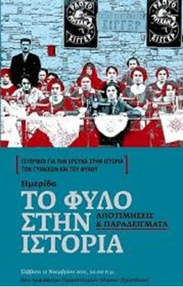 Εικόνα της ΤΟ ΦΥΛΟ ΣΤΗΝ ΙΣΤΟΡΙΑΑΠΟΤΙΜΗΣΕΙΣ & ΠΑΡΑΔΕΙΓΜΑΤΑ