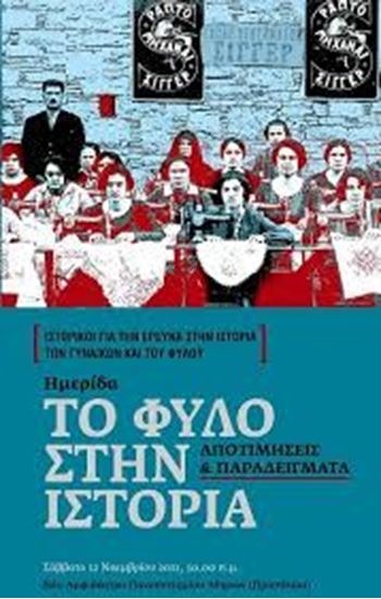 Εικόνα από ΤΟ ΦΥΛΟ ΣΤΗΝ ΙΣΤΟΡΙΑΑΠΟΤΙΜΗΣΕΙΣ & ΠΑΡΑΔΕΙΓΜΑΤΑ