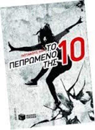 Εικόνα της ΤΟ ΠΕΠΡΩΜΕΝΟ ΤΗΣ 10 Η ΚΛΗΡΟΝΟΜΙΑ ΤΩΝ ΛΟΡΙΑΝ No 6