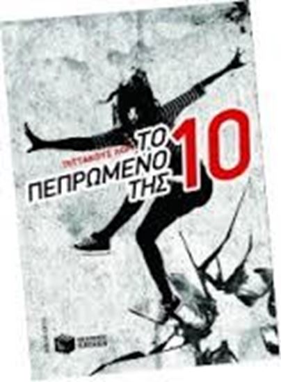 Εικόνα από ΤΟ ΠΕΠΡΩΜΕΝΟ ΤΗΣ 10 Η ΚΛΗΡΟΝΟΜΙΑ ΤΩΝ ΛΟΡΙΑΝ No 6