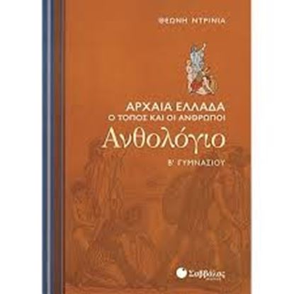 Εικόνα της ΑΝΘΟΛΟΓΙΟ Β'ΓΥΜΝΑΣΙΟΥ