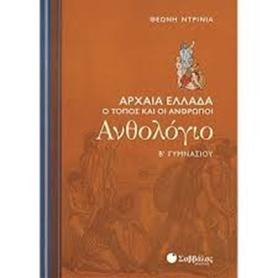 Εικόνα από ΑΝΘΟΛΟΓΙΟ Β'ΓΥΜΝΑΣΙΟΥ