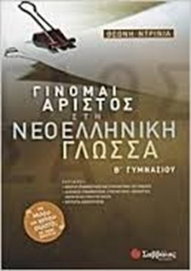 Εικόνα από ΓΙΝΟΜΑΙ ΑΡΙΣΤΟΣ ΝΕΟΕΛΛΗΝΙΚΗ ΓΛΩΣΣΑ Β'ΓΥΜΝΑΣΙΟΥ