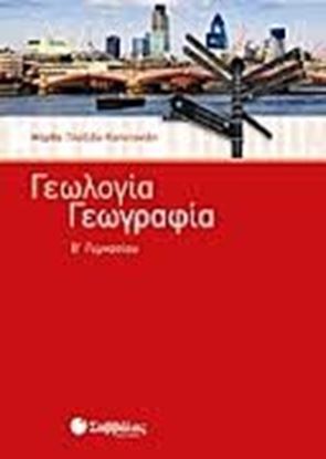 Εικόνα της ΓΕΩΓΡΑΦΙΑ ΓΕΩΛΟΓΙΑ Β'ΓΥΜΝΑΣΙΟΥ