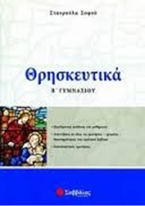 Εικόνα της ΘΡΗΣΚΕΥΤΙΚΑ Β'ΓΥΜΝΑΣΙΟΥ