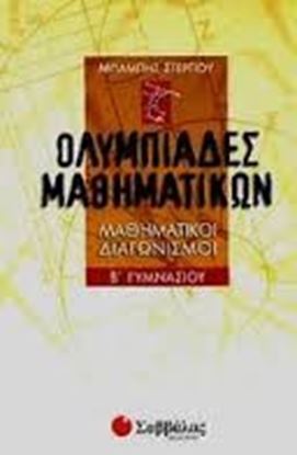 Εικόνα της ΟΛΥΜΠΙΑΔΕΣ ΜΑΘΗΜΑΤΙΚΩΝ Β'ΓΥΜΝΑΣΙΟΥ