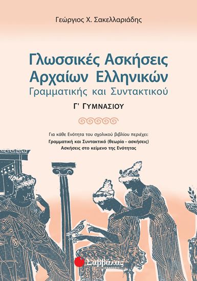 Εικόνα από ΓΛΩΣΣΙΚΕΣ ΑΣΚΗΣΕΙΣ ΑΡΧΑΙΩΝ ΕΛΛΗΝΙΚΩΝ Γ' ΓΥΜΝΑΣΙΟΥ
