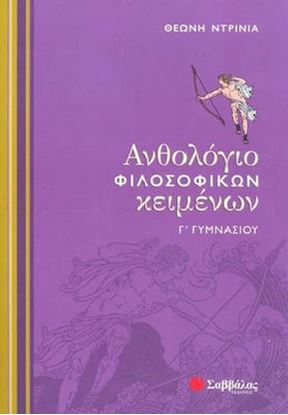 Εικόνα της ΑΝΘΟΛΟΓΙΟ ΦΙΛΟΣΟΦΙΚΩΝ ΚΕΙΜΕΝΩΝ Γ' ΓΥΜΝΑΣΙΟΥ