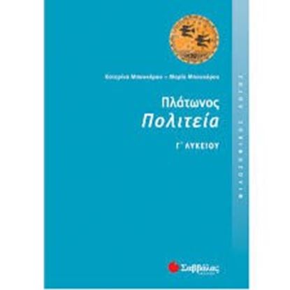 Εικόνα της ΠΛΑΤΩΝΟΣ ΠΟΛΙΤΕΙΑ Γ'ΛΥΚΕΙΟΥ
