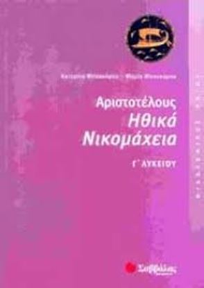 Εικόνα της ΑΡΙΣΤΟΤΕΛΟΥΣ ΗΘΙΚΑ ΝΙΚΟΜΑΧΟΣ Γ'ΛΥΚΕΙΟΥ