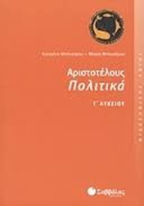 Εικόνα της ΑΡΙΣΤΟΤΕΛΟΥΣ ΠΟΛΙΤΙΚΑ Γ'ΛΥΚΕΙΟΥ