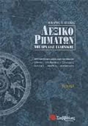 Εικόνα της ΛΕΞΙΚΟ ΡΗΜΑΤΩΝ ΤΗΣ ΑΡΧΑΙΑΣ ΕΛΛΗΝΙΚΗΣ (ΔΕΜΕΝΟ)