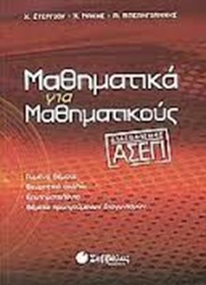 Εικόνα της ΜΑΘΗΜΑΤΙΚΑ ΤΟΥ ΑΣΕΠ