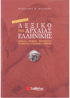 Εικόνα της ΑΝΑΛΥΤΙΚΟ ΛΕΞΙΚΟ ΤΗΣ ΑΡΧΑΙΑΣ ΕΛΛΗΝΙΚΗΣ