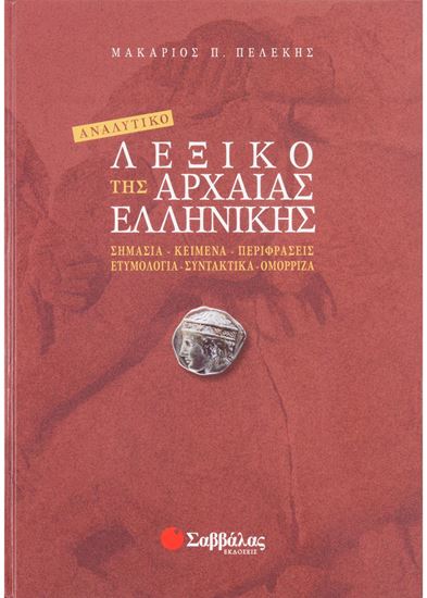 Εικόνα από ΑΝΑΛΥΤΙΚΟ ΛΕΞΙΚΟ ΤΗΣ ΑΡΧΑΙΑΣ ΕΛΛΗΝΙΚΗΣ