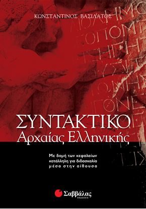Εικόνα της ΣΥΝΤΑΚΤΙΚΟ ΑΡΧΑΙΑΣ ΕΛΛΗΝΙΚΗΣ