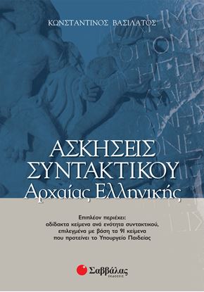 Εικόνα της ΑΣΚΗΣΕΙΣ ΣΥΝΤΑΚΤΙΚΟΥ ΑΡΧΑΙΑΣ ΕΛΛΗΝΙΚΗΣ
