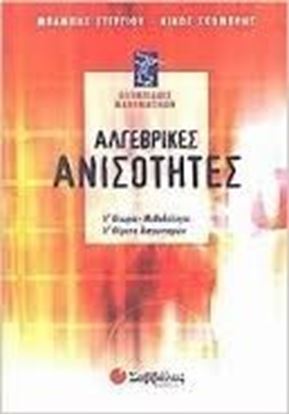 Εικόνα της ΑΛΓΕΒΡΙΚΕΣ ΑΝΙΣΟΤΗΤΕΣ