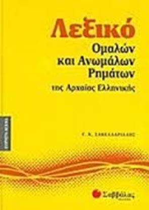 Εικόνα της ΛΕΞΙΚΟ ΜΙΚΡΟ ΟΜΑΛΩΝ ΚΑΙ ΑΝΩΜΑΛΩΝ ΡΗΜΑΤΩΝ ΤΗΣ ΑΡΧΑΙΑΣ ΕΛΛΗΝΙΚΗΣ