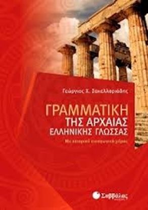 Εικόνα της ΓΡΑΜΜΑΤΙΚΗ ΑΡΧΑΙΑΣ ΕΛΛΗΝΙΚΗΣ