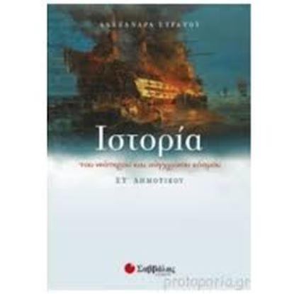 Εικόνα της ΙΣΤΟΡΙΑ ΤΟΥ ΝΕΟΤΕΡΟΥ ΚΑΙ ΣΥΓΧΡΟΝΟΥ ΣΤ' ΔΗΜΟΤΙΚΟΥ