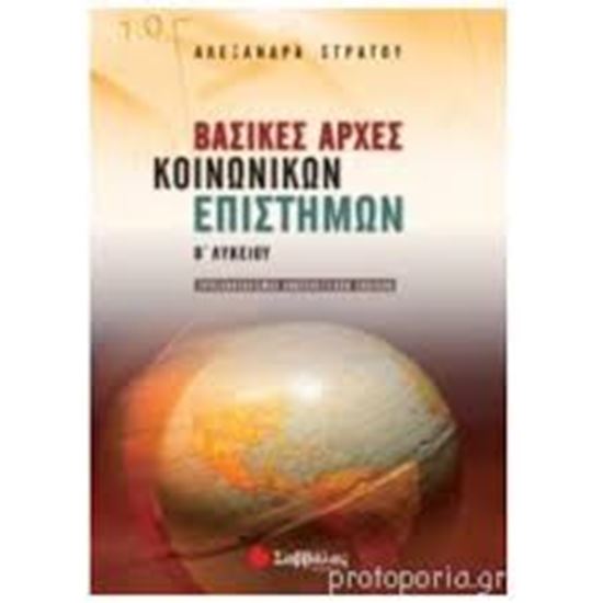 Εικόνα από ΒΑΣΙΚΕΣ ΑΡΧΕΣ ΚΟΙΝΩΝΙΚΩΝ ΕΠΙΣΤΗΜΩΝ Β' ΛΥΚΕΙΟΥ