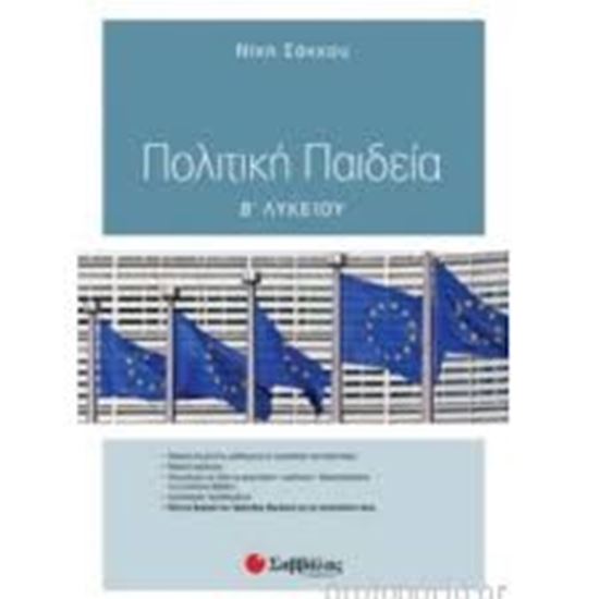 Εικόνα από ΠΟΛΙΤΙΚΗ ΠΑΙΔΕΙΑ Β ΛΥΚΕΙΟΥ