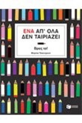 Εικόνα της ΕΝΑ ΑΠ'ΟΛΑ ΔΕΝ ΤΑΙΡΙΑΖΕΙ