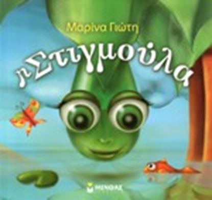 Εικόνα της Η ΣΤΙΓΜΟΥΛΑ