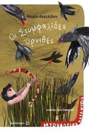 Εικόνα από ΜΥΘΟΛΟΓΙΚΑ ΠΑΡΑΜΥΘΙΑ: ΟΙ ΣΤΥΜΦΑΛΙΔΕΣ ΟΡΝΙΘΕΣ